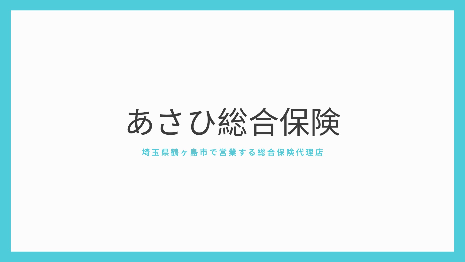 あさひ総合保険