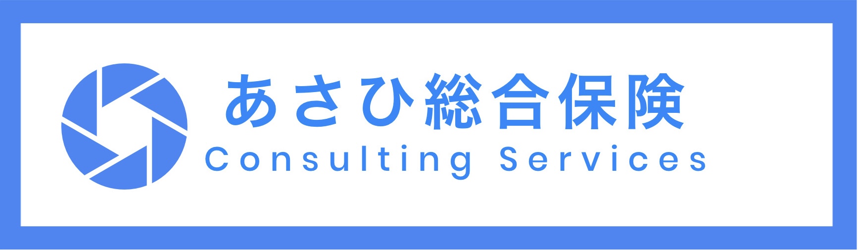 有限会社あさひ総合保険