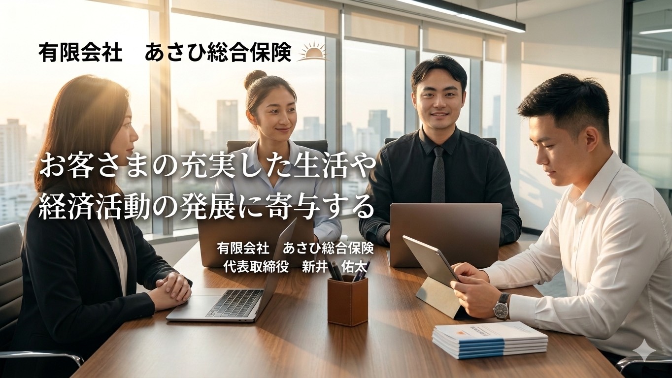 有限会社あさひ総合保険
