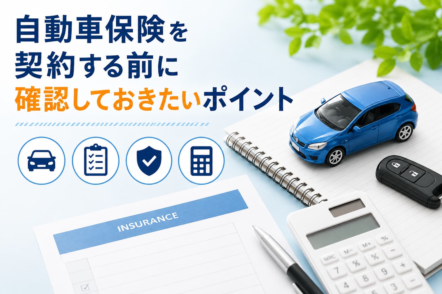 自動車保険ポイント